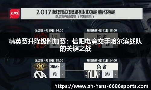 精英赛升降级附加赛：信阳电竞交手哈尔滨战队的关键之战