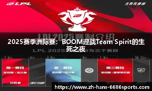 2025赛季洲际赛：BOOM迎战Team Spirit的生死之夜