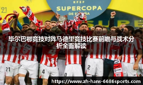 毕尔巴鄂竞技对阵马德里竞技比赛前瞻与战术分析全面解读