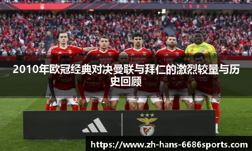 2010年欧冠经典对决曼联与拜仁的激烈较量与历史回顾